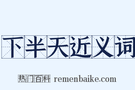 下半天近义词是什么意思的图片